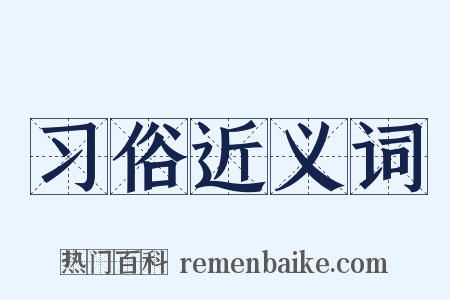 习俗近义词是什么意思的图片